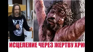 ИСЦЕЛЕНИЕ ЧЕРЕЗ ЖЕРТВУ ХРИСТА...Дмитрий Крюковский