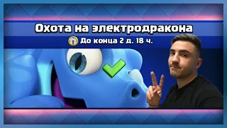 ОХОТА НА ДРАКОНА! Топ колода для испытания! Клеш рояль