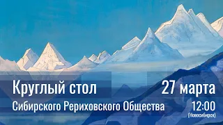 27 марта 2022 - Круглый стол СибРО