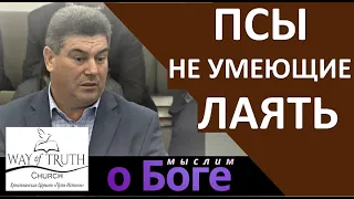 "Псы не умеющие лаять" - "Мыслим о Боге" Пример из проповеди - Виктор Радион - Церковь "Путь Истины"