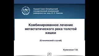 Комбинированное лечение метастатического рака толстой кишки