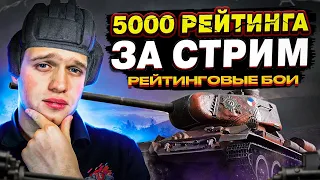 Добиваю 5000 Рейтинга за Стрим ✨ Начало 4611 Рейтинга ✨ M_E_F_O_D_Y Tanks Blitz