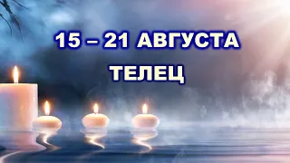 ♉ ТЕЛЕЦ. 🕯 С 15 по 21 АВГУСТА 2022 г. 🔮 Таро-прогноз 🌟