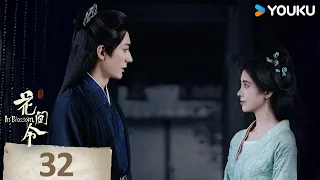 ENGSUB【In Blossom】EP32 | Romantic Costume | Ju Jingyi/Liu Xueyi/Wu Jiayi/Li Geyang | YOUKU