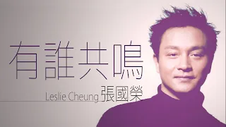 Leslie Cheung 張國榮 - 有誰共鳴 【字幕歌词】Cantonese Jyutping Lyrics  I  1986年《愛火》專輯。