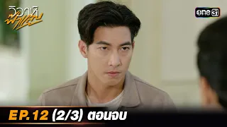 วิวาห์ฟ้าแลบ | Ep.12 (2/3) ตอนจบ | 14 ม.ค. 67 | one31