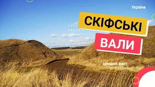 🤔Факт про Україну: Скіфські вали🇺🇦🇺🇦🇺🇦