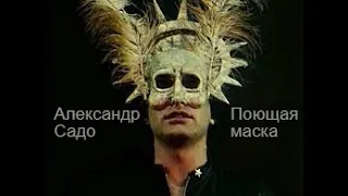 Александр Садо - Поющая маска