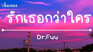 รักเธอกว่าใคร Dr.fuu เนื้อเพลง