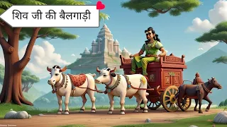 शिव जी की बैलगाड़ी🎞️ || kahani || kahaniya || hindi story || hindi kahani || cartoon story