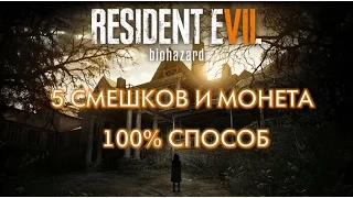 Resident Evil 7 - Как пройти демо и получить 5 смешков и монету? 100% СПОСОБ!!!