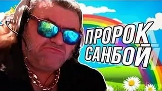 ПЕСНЯ ПРО МОПСА ДЯДЮ ПСА. ПРОРОК САНБОЙ  "Донаты"