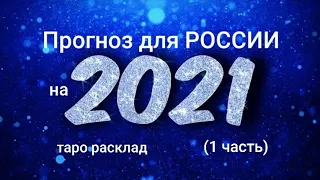 18+ Таро прогноз для России на 2021 год(1 часть)