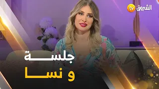 عودة البرنامج الناعم والمميز .. جلسة ونسا"😊 بحضور كنزة مرسلي😍تشاهدونه غدا الجمعة 20:00 على الشروق