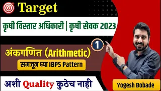 krushi vistar adhikari | krushi sevak 2023 | Arithmetic | समजून घ्या IBPS Pattern | By Yogesh Bobade