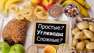 Как правильно питаться и что такое углеводы? ПРОСТЫЕ УГЛЕВОДЫ И СЛОЖНЫЕ УГЛЕВОДЫ на канале LIHTOR