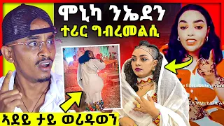 ሞኒካ ንኤደን ተሪር ግብረመልሲ | ኣድያም እውን... ኣደይ ታይ ወሪዱወን | ጉዳይ ዳህላክ መልሲ ሂቡሉ | Eden kesete ኤደን ከሰተ