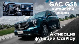 Gac GS8 (2022-2024) - активация Carplay (Rustore) и установка андроид модуля.