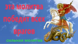 Молитва о защите от скрытых и явных врагов святому Георгию Победоносцу и установлении справедливости