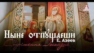 Ныне отпущаеши | Е. Азеев | Хор Свято-Ольгинського собору