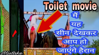 Toilet ek Prem Katha Mistake - Toilet Ek Prem Katha Official movie Mistake 2017 - Akshay Kumar Movie