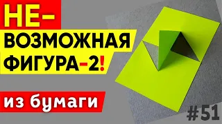 НЕ-ВОЗМОЖНАЯ ФИГУРА. Невероятно, но попробуй сделай её. Загадка. Как получилась такая фигура #shorts