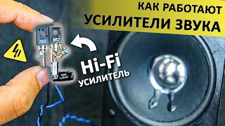 Как работают УСИЛИТЕЛИ A, B, AB классов? Понятное объяснение!