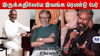 இளையராஜாவோட மியூசிக் இருக்கே  - Thiyagarajan Kumararaja Speech | Modern Love Chennai Press Meet