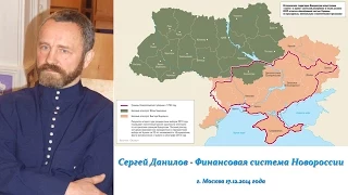 Сергей Данилов - Финансовая система