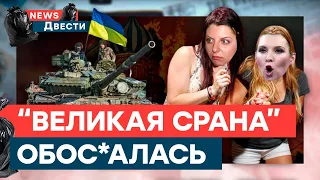 Скабеева и Симоньян ЗАДРОЖАЛИ от НАСТУПЛЕНИЯ ВСУ! Пропагандисты ХОРОНЯТ Россию | News ДВЕСТИ