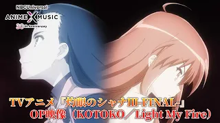 TVアニメ「灼眼のシャナⅢ-FINAL-」OP映像 (KOTOKO／Light My Fire ）【NBCユニバーサルAnime✕Music30周年記念OP/ED毎日投稿企画】