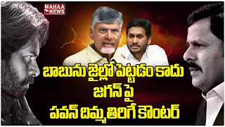 చంద్రబాబును జైల్లో పెట్టడం కాదు..జగన్ పై పవన్ దిమ్మతిరిగే కౌంటర్ : Pawan Kalyan Satirical Counter