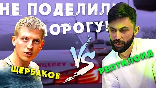 Щербаков и Рустам Рептилоид Не поделили Дорогу! Что было дальше?