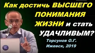 Как достичь ВЫСШЕГО ПОНИМАНИЯ ЖИЗНИ и стать УДАЧЛИВЫМ? Торсунов О.Г. Ижевск, 2019