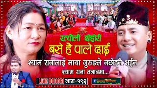 माया गुरुङले श्याम रानालाई नछोडे पछि तनाबमा श्याम | Live Dohori | रत्यौली | Shyam Rana | Maya Gurung