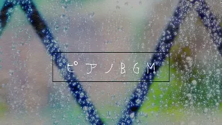 【フリーBGM】雨の日に聴きたい切ないピアノ曲