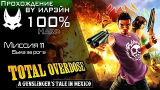 «Total Overdose: A Gunslinger’s Tale in Mexico» - Миссия 11: Быка за рога