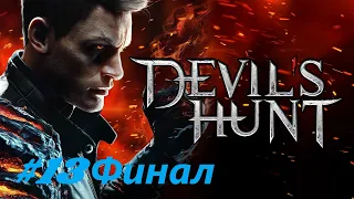 Devil's Hunt #13 (Спаситель и Разрушитель. Пила) ФИНАЛ Без комментариев