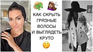 Как скрыть грязные волосы и выглядеть сногсшибательно | Туториал