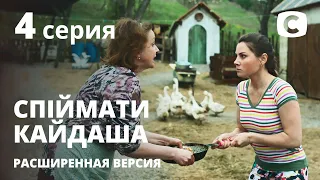 Спіймати Кайдаша (расширенная версия) 2020 – 4 серия. Смотри онлайн на Teleportal.UA!