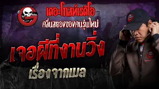 เรื่องจากเมล • เจอผีที่งานวิ่ง | 7 เม.ย. 67 | THE GHOST RADIO