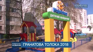 ГРАНАТОВА ТОЛОКА 2018. ДИТЯЧИЙ МАЙДАНЧИК ВІД "МАРКЕТОПТ"