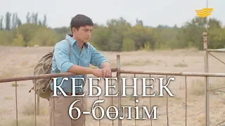 «Кебенек» телехикаясы. 6-бөлім / Телесериал «Кебенек». 6-серия