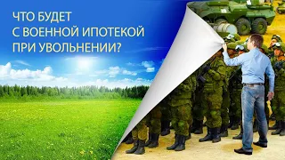 Что будет с военной ипотекой при увольнении?