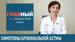 Бронхиальная АСТМА: симптомы у взрослых и детей. Астматический статус. Приступ и др. признаки астмы