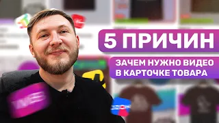 5 причин – зачем нужно видео в карточке товара на маркетплейсе в 2024 году | WB, OZON и другие