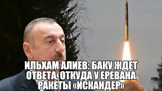 И.Алиев - Мы возвратим Зангезур ! И .Алиев: Баку ждет ответа, откуда у Еревана  ракеты «Искандер» ?