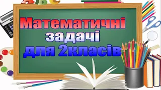 Математичні задачі для 2 класів