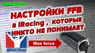 Настройки силы FFB в iRacing, которые никто (почти) не понимает...