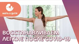 🧘 Дыхательные упражнения: как восстановить легкие после COVID? Как восстановить легкие после ковида.